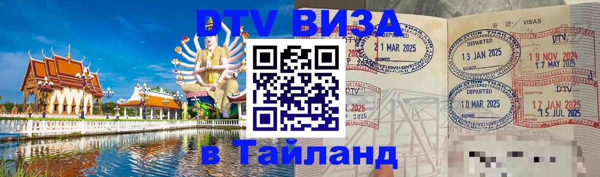 DTV Виза в Тайланд для россиян Коломна 