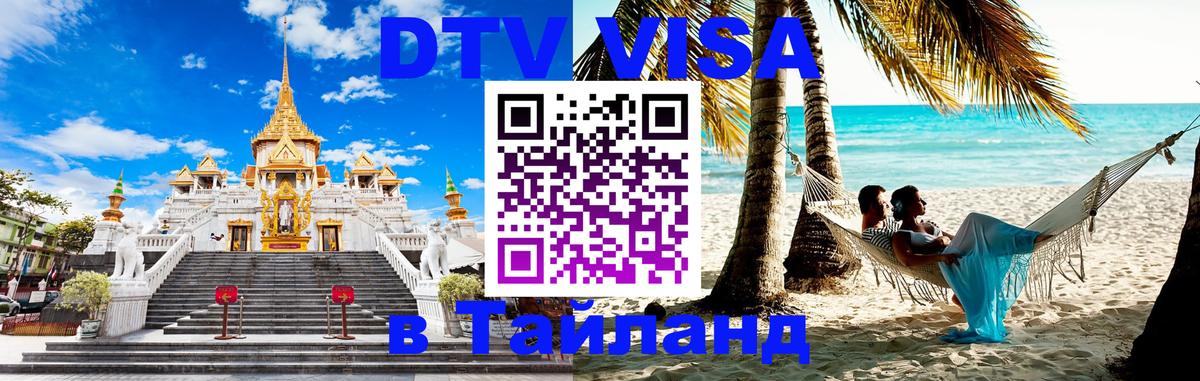 Оформить DTV визу в Тайланд Коломна 